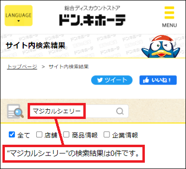 マジカルシェリーはドンキで買える?知らないと損する安心&お得な買い方とは…